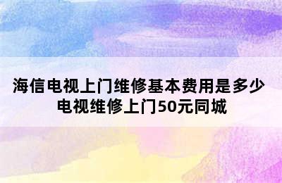 海信电视上门维修基本费用是多少 电视维修上门50元同城